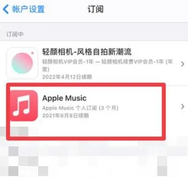 怀宁apple维修店分享Apple Music怎么取消自动收费 