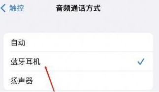 怀宁苹果蓝牙维修店分享iPhone设置蓝牙设备接听电话方法
