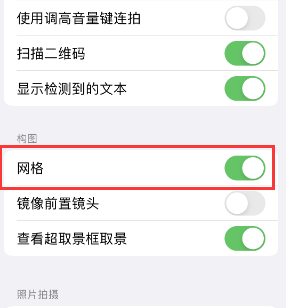 怀宁苹果手机维修网点分享iPhone如何开启九宫格构图功能 