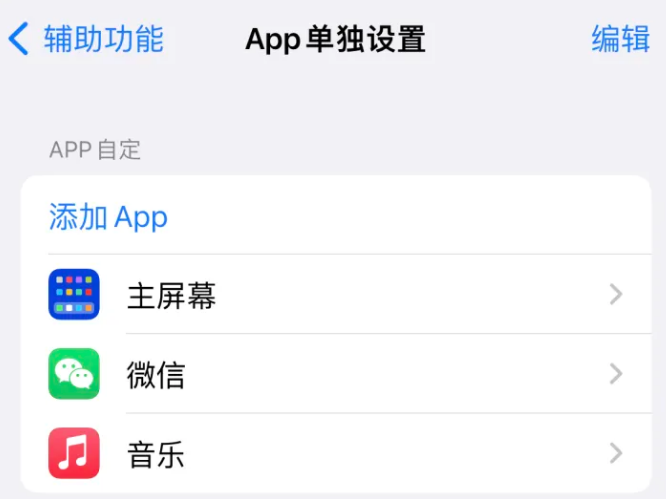 怀宁苹果14服务点分享iPhone14如何单独设置App 