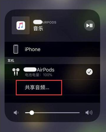 怀宁苹果14音频维修点分享iPhone14音频共享设置方法 