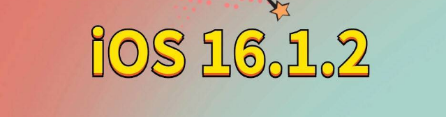 怀宁苹果手机维修分享iOS 16.1.2正式版更新内容及升级方法 